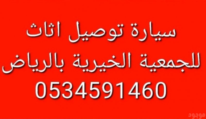 رقم جمعية خيرية بالرياض 0َ534591460 توصيل اثاث 