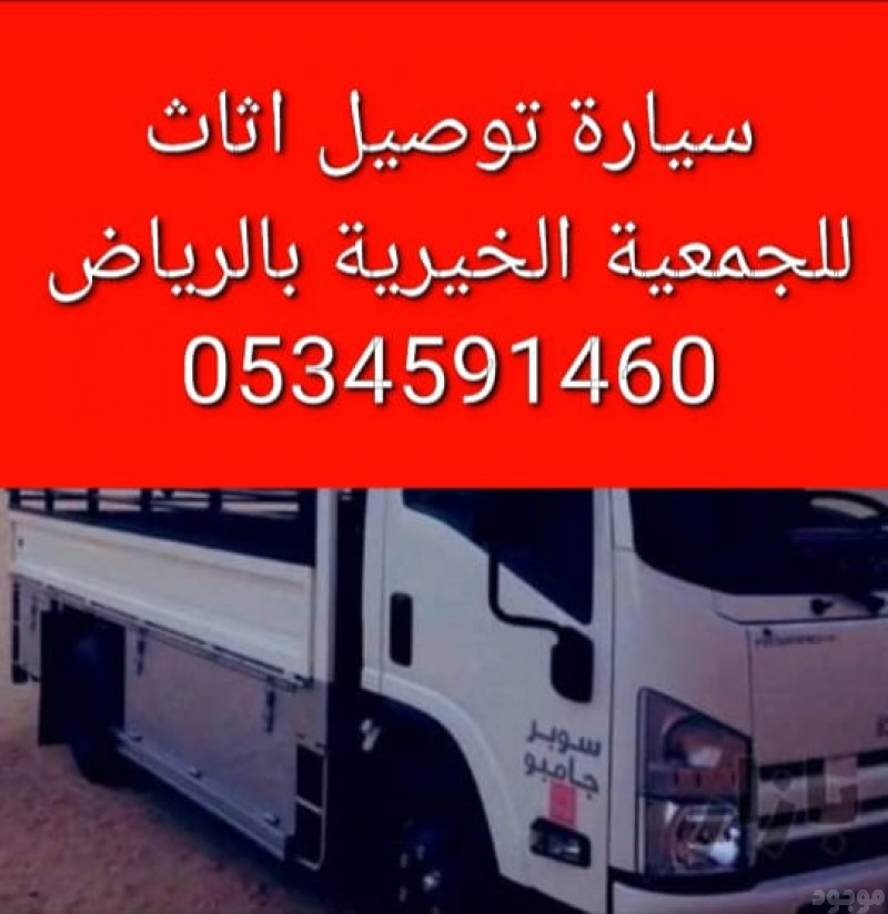 نقل الاثاث الجمعية الخيرية شرق الرياض 0َ534591460 