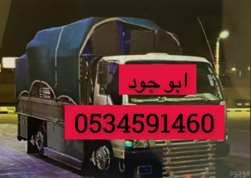 دينا تشيل اثاث مستعمل شرق الرياض 0َ534591460 حي المونسية الجنادرية 