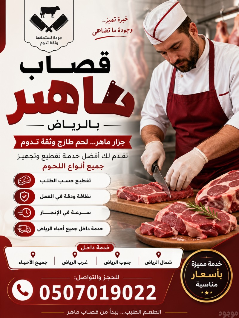 قصاب ماهر جزار ماهر بالرياض 0َ507019022 حي الشفاء بالرياض 