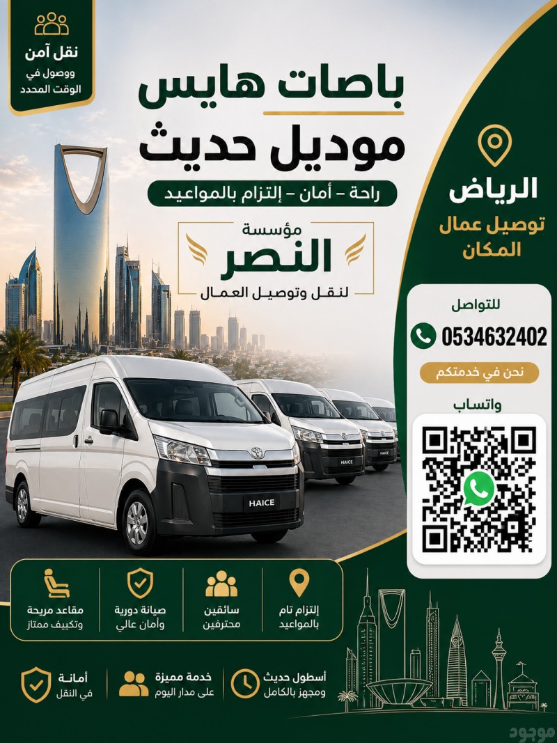 باص نقل عمال الرياض 0534632402