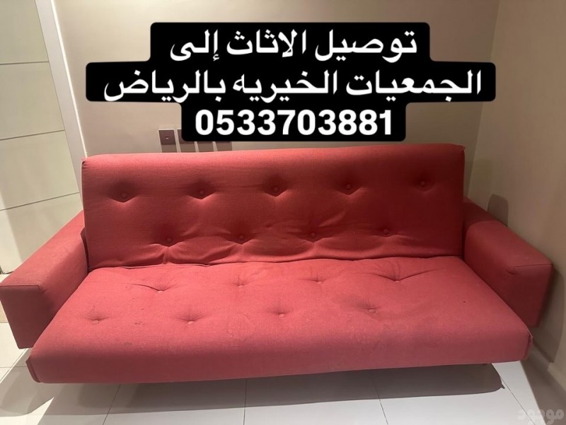 توصيل الاثاث الى الجمعيه الخيريه بالرياض