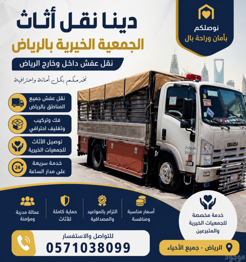 دينا نقل اثاث الى الجمعية الخيرية حي الياسمين 0َ571038099 حي النرجس بالرياض 