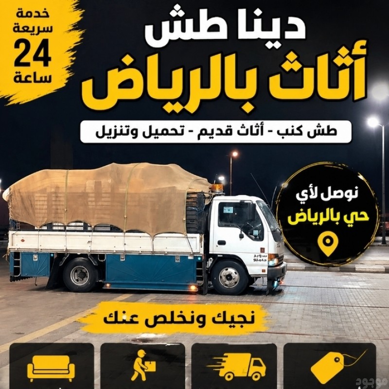 دينا طش الاغراض القديمة بالرياض 0َ507973276 حي ودي لبن