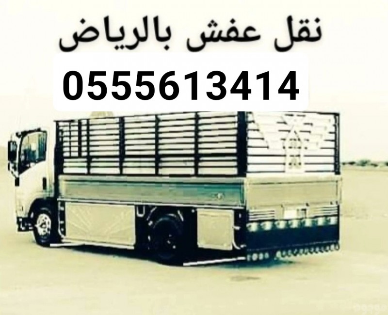 ياخذون اثاث مستعمل حي الياسمين 0َ555613414 