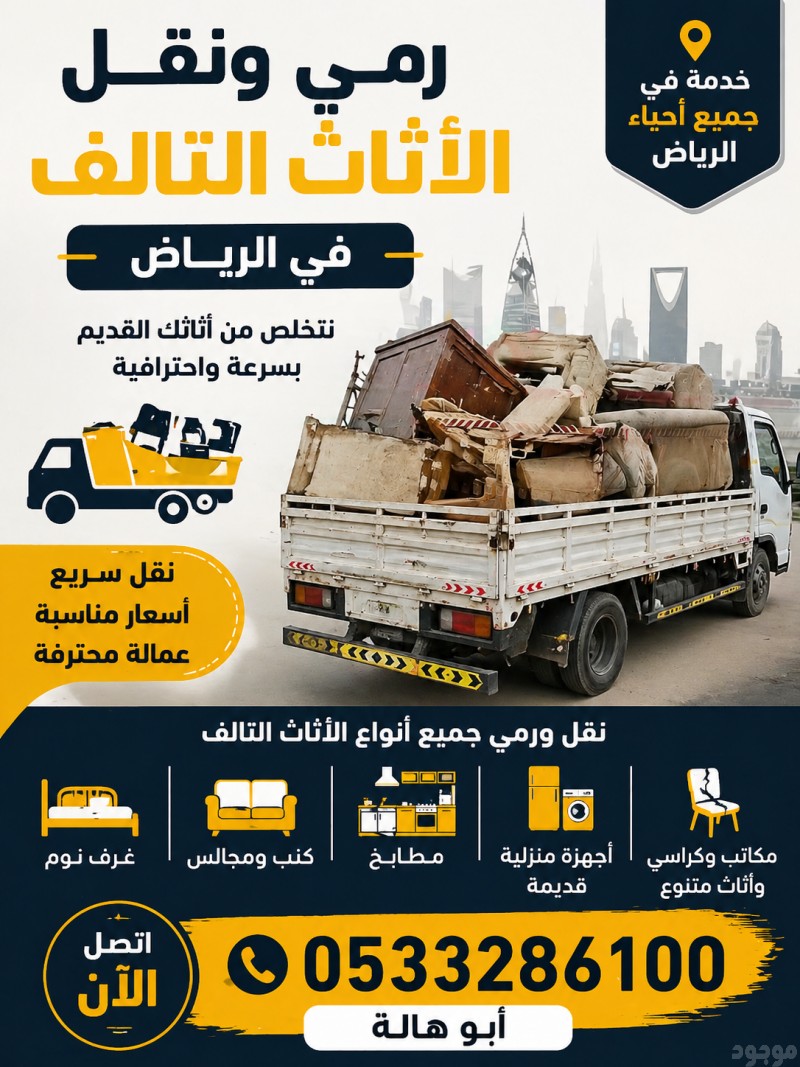 رمي طش الاثاث القديم بالرياض 0َ507973276 حي الحمراء حي الشهداء 