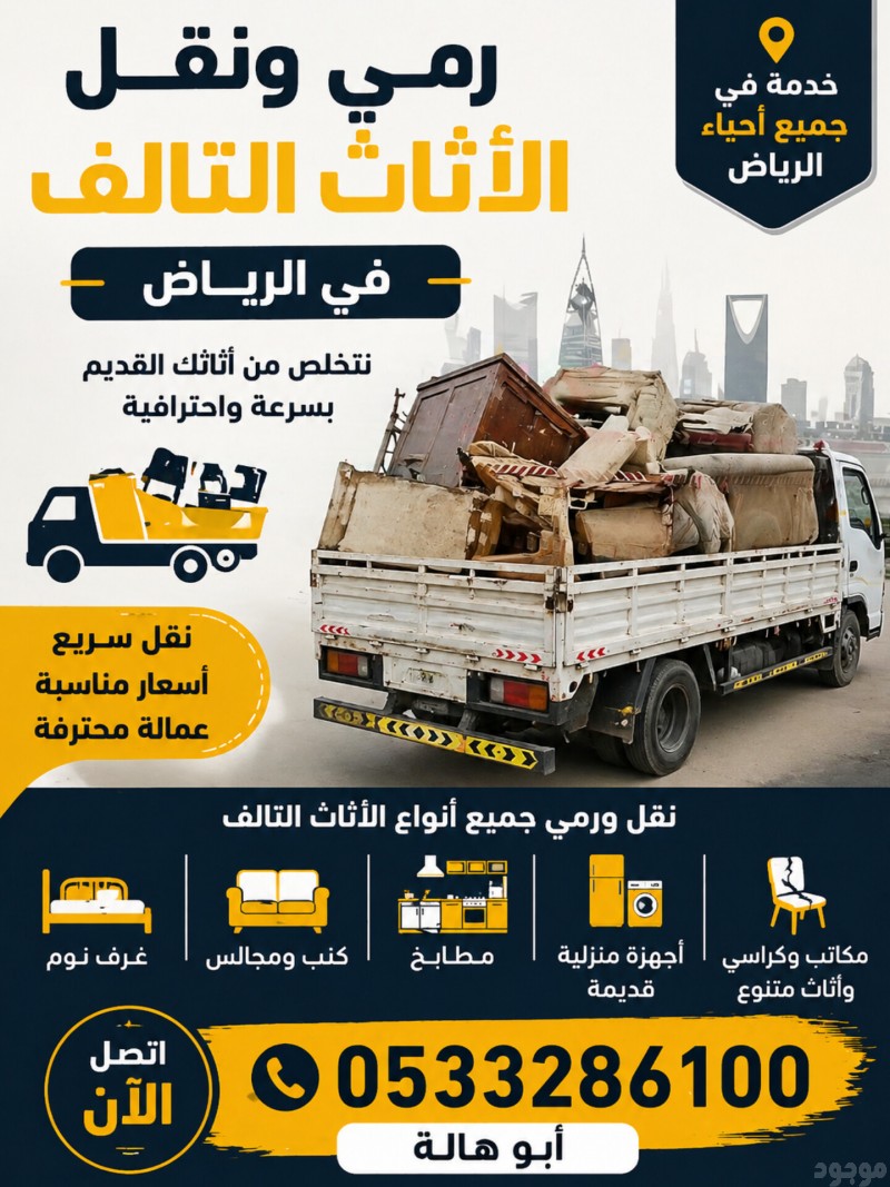 دينا طش اثاث قديم بالرياض 0َ507973276 حي الغدير حي الخليج 