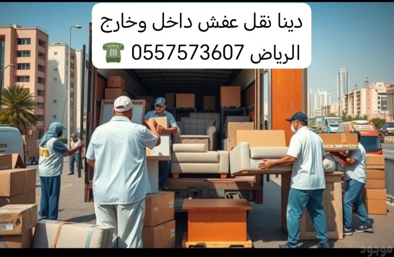 دينا التخلص من الاثاث القديم بالرياض 0557573607 وطش الاثاث التالف بالرياض 0557573607 