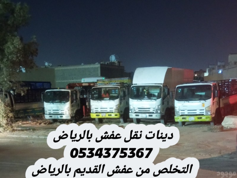 التخلص من عفش قديم تالف في الرياض 0534375367