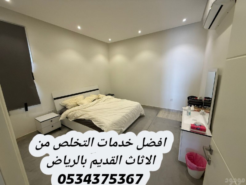 التخلص من اثاث القديم في الرياض 0534375367