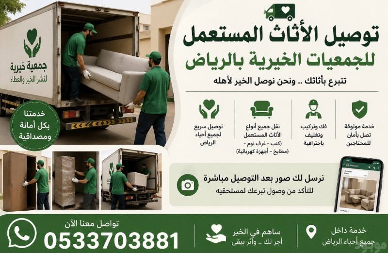 توصيل جمعية خيرية بالرياض تأخذ الاثاث المستعمل