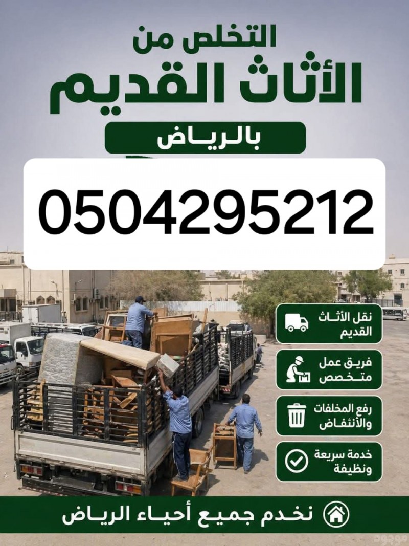 دينا تخلص من الاثاث القديم حي الياسمين 