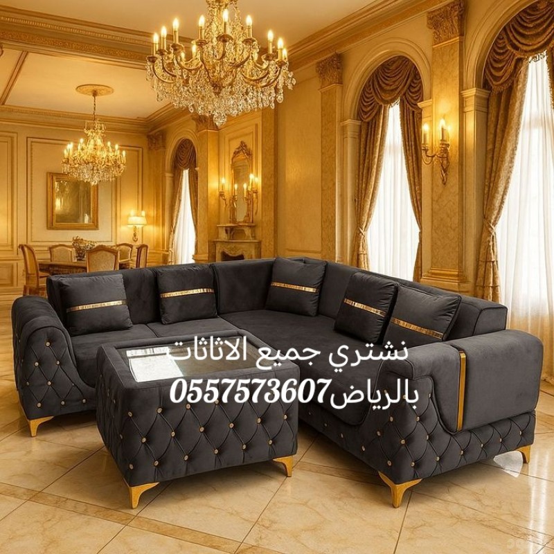 شراء اثاث مستعمل بالرياض #مكيفات#غرف نوم #ثلاجات #غسالات#مطابخ 0557573607 