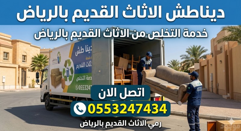دينا طش الاثاث القديم بالرياض 0553247434حي الملك فهد بالرياض