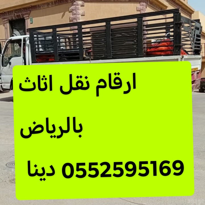 دينا نقل اثاث حي الريان بالرياض 0552595169 