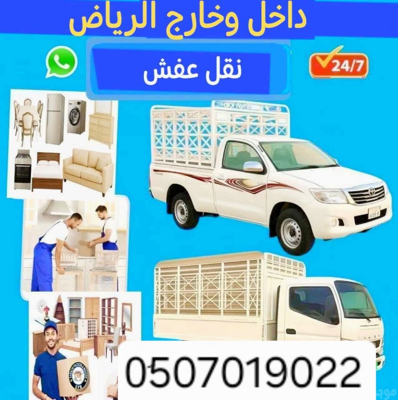 دينا طش الأثاث القديم بالرياض 0َ507019022 شرق الرياض شمال الرياض جنوب الرياض 