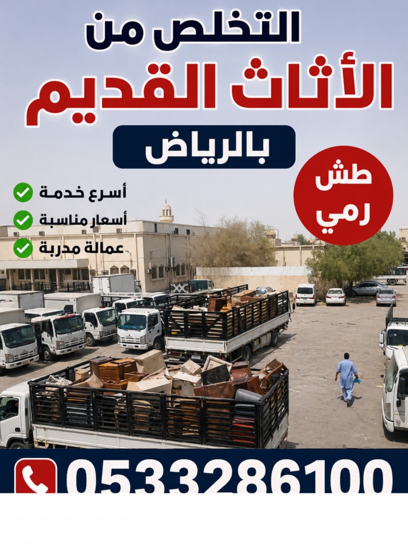 التخلص من الأثاث القديم بالرياض 0َ507973276 حي الشفاء 