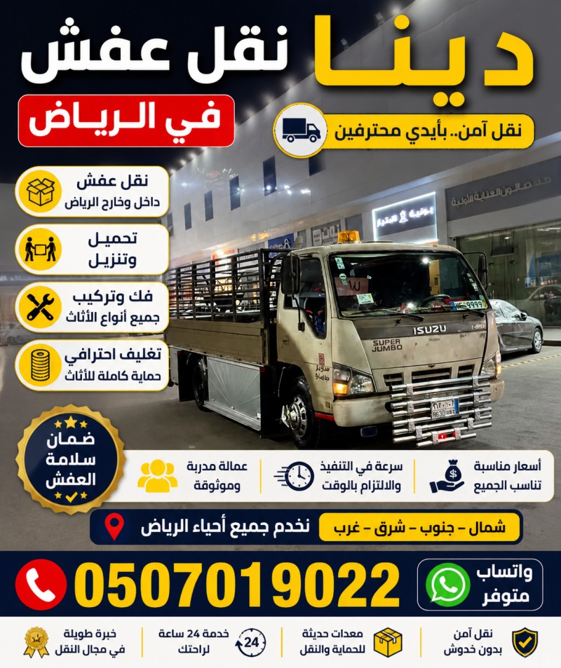 دينا طش الأثاث القديم بالرياض 0َ507019022 دينا التخلص من الاثاث القديم بالرياض 