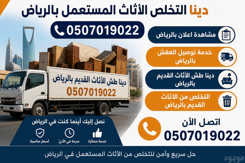 دينا طش الأثاث القديم بالرياض 0َ507019022 دينا التخلص من الاثاث القديم بالرياض 