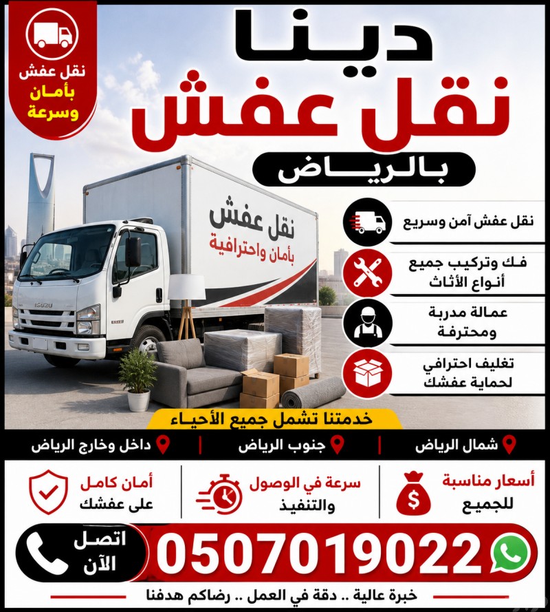 دينا نقل عفش بالرياض 0َ507019022  دخل وخارج الرياض دينا نقل عفش بالرياض 