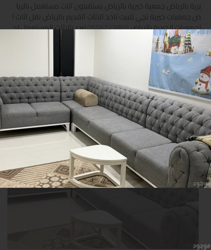 نوصل الاثاث إلى الجمعية الخيرية بالرياض تأخذ الاثاث المستعمل وبحالة جيده 0539462219