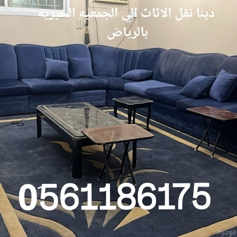 دينا توصيل الاثاث الي الجمعية الخيرية بالرياض 0َ561186175 ياخذون الاثاث المستعمل بالرياض 