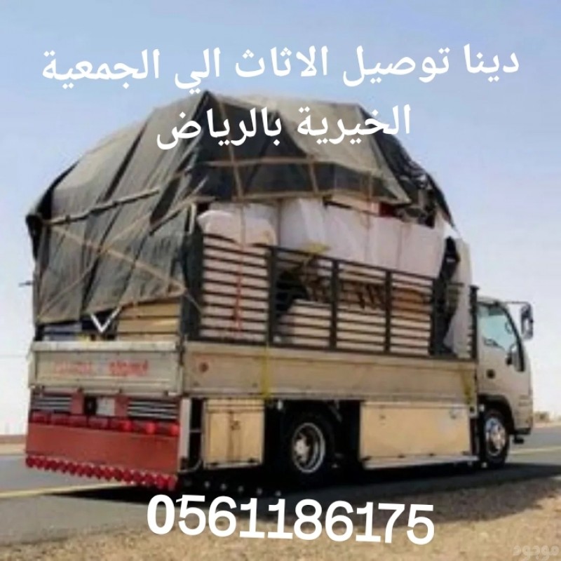 دينا توصيل الاثاث لي الجمعية الخيرية بالرياض 0َ561186175 شمال الرياض مشاهدة اعلان بالرياض 