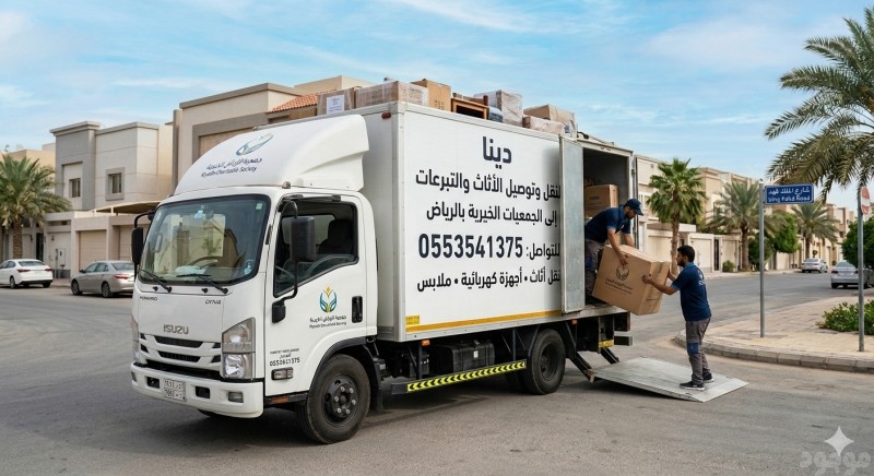 توصيل الجمعيات الخيرية ياخذون الاثاث المستعمل 0553541375