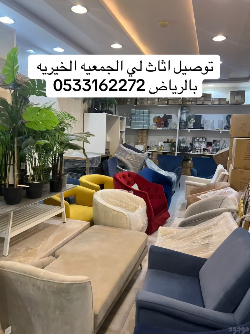 توصيل جمعيه خيريه تاخذ اثاث مستعمل بالرياض 0533162272