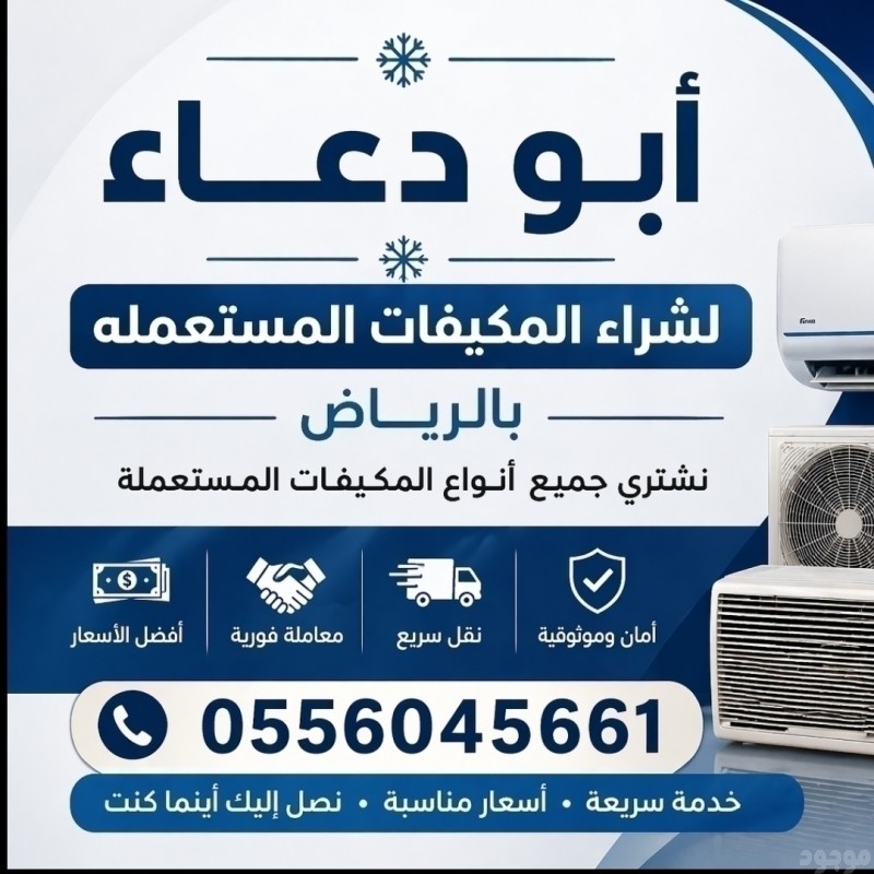 شراء مكيفات مستعمله حي طويق 0556045661 