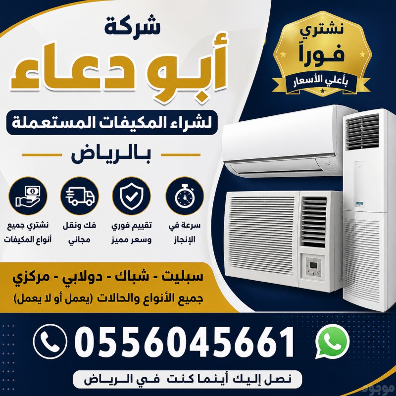 شراء مكيفات مستعمله حي النرجس 0556045661 