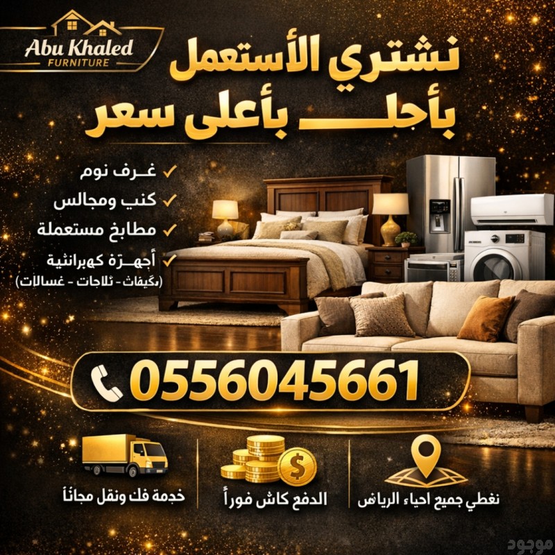 شراء مكيفات مستعمله حي العارض شمال الرياض 0556045661 