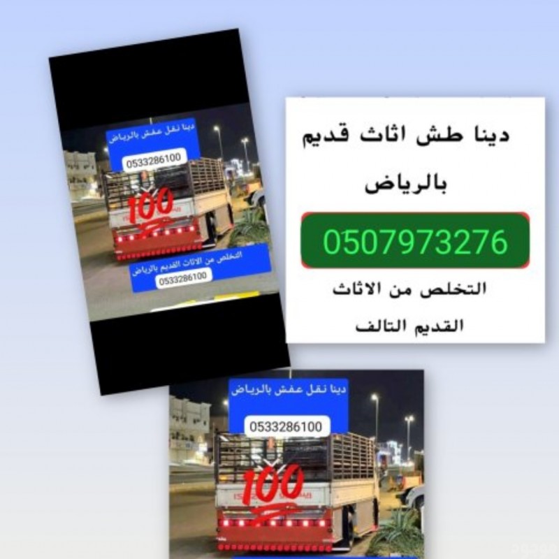 دينا التخلص من الأثاث القديم بالرياض 0َ507973276 توصيل مكب