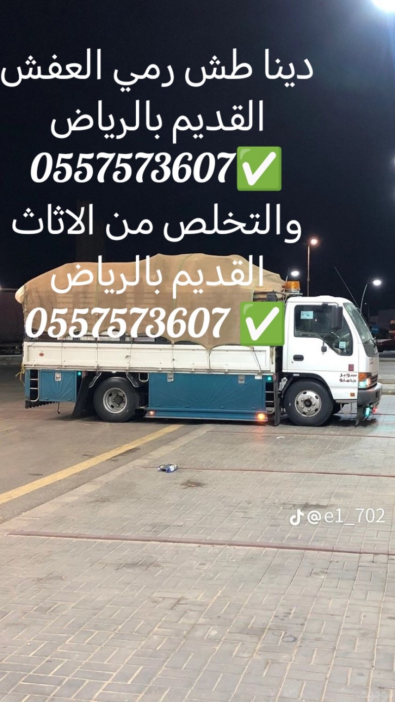 دينا التخلص من الاثاث القديم بالرياض 0557573607 وطش وتوصيل الاثاث الي الجمعيه الخيريه بالرياض 0557573607 