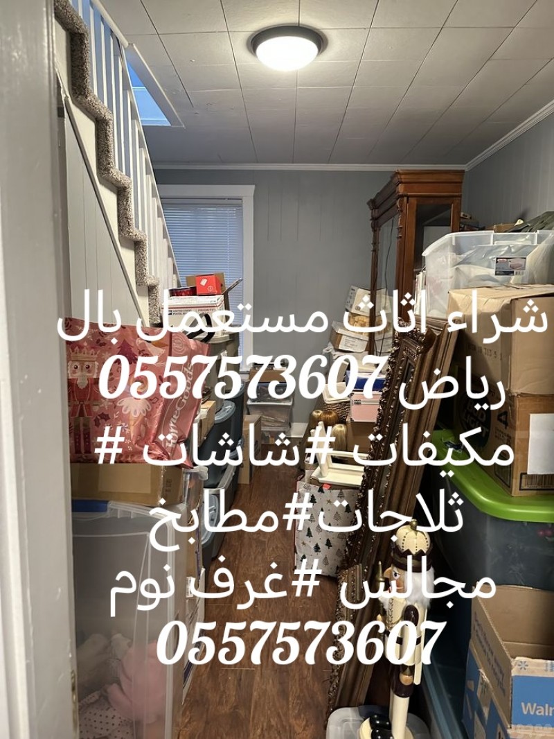 شراء اثاث مستعمل بالرياض #مكيفات#غرف نوم #ثلاجات #غسالات#مطابخ 0557573607 