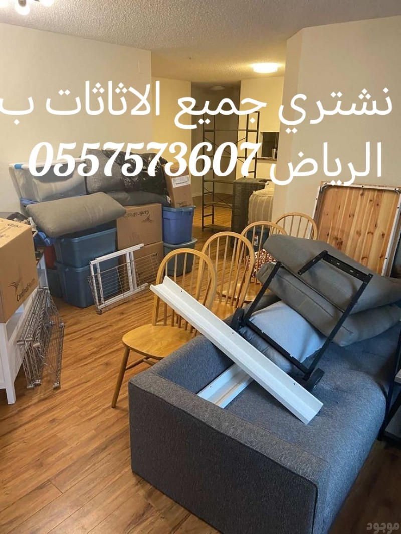 شراء اثاث مستعمل بالرياض #مكيفات#غرف نوم #ثلاجات #غسالات#مطابخ 0557573607 