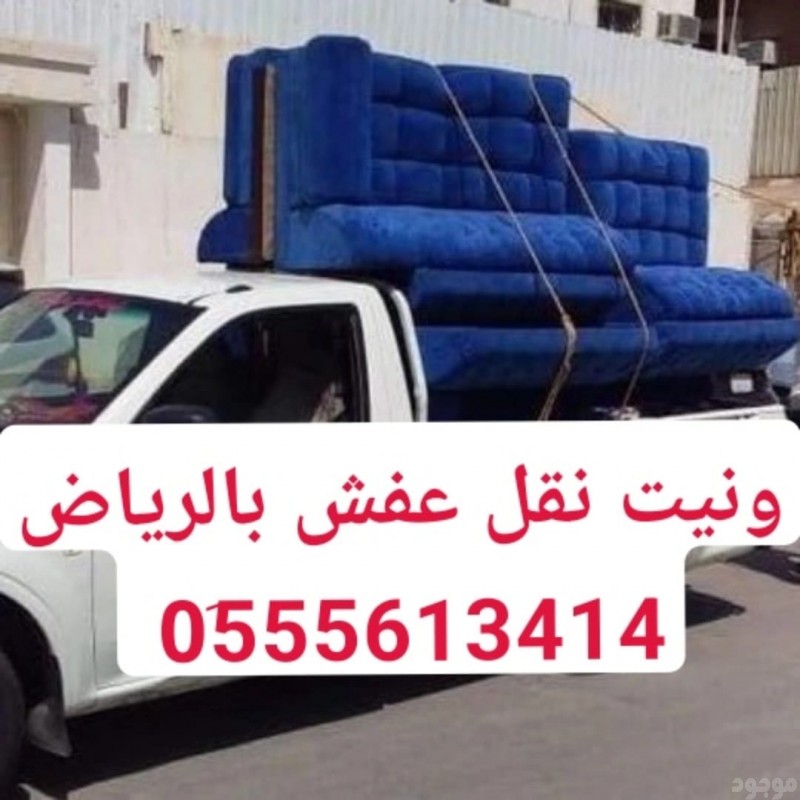 ونيت نقل عفش حي ظهرة لبن بالرياض 0555613414 أبو منى