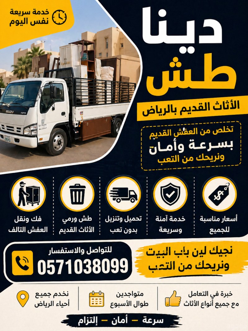 دينا طش الاثاث القديم حي الياسمين 0َ571038099 حي النرجس الصحافة بالرياض 