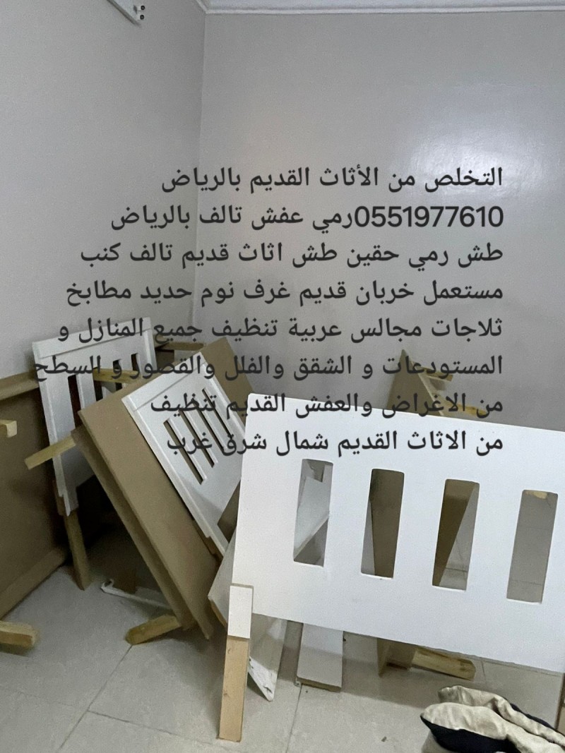 الليشيلون الاثاث القديم بالرياض 0551977610