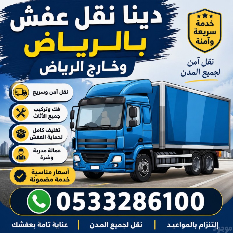 طش عفش قديم بالرياض 0َ533286100 حي العليا حي السليمانية التخلص من الاثاث القديم