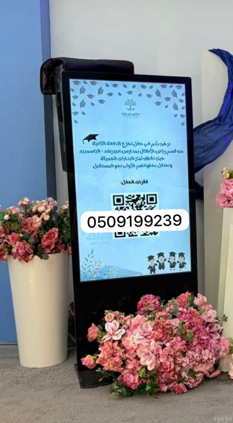 تأجير شاشات وقافي الرياض 0509199239 شاشات طولية للايجار إيجار شاشة إعلانية واقفةشاشات عرض ذكية طولية تأجير شاشات تفاعلية بالرياض شاشات لمس وقافية للايجار
