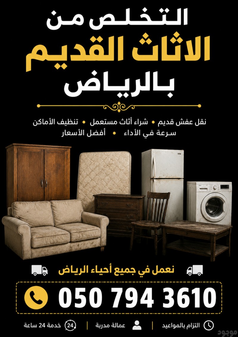 التخلص من اثاث القديم بالرياض 0534375367
