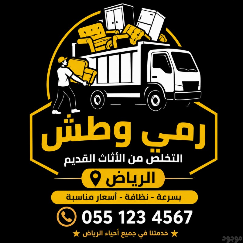 رمي اثاث قديم تالف بالرياض 0534375367