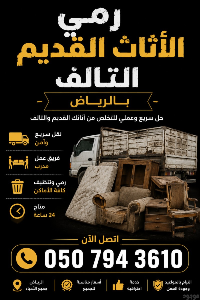 طش رمي اثاث عفش قديم تالف بالرياض 0534375367