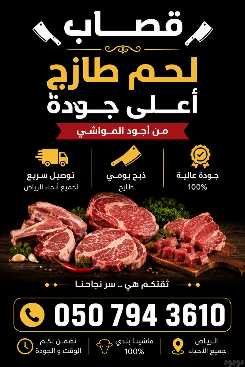 قصاب ماهر بالرياض 0534375367 جزار 