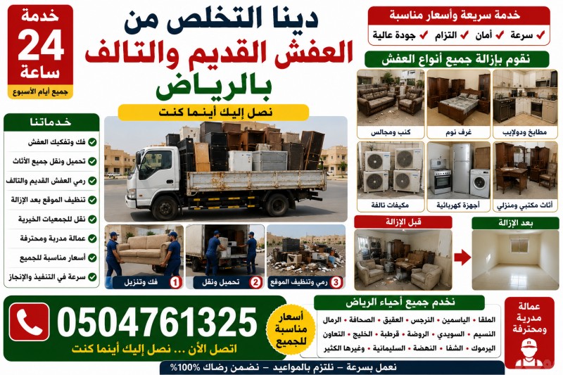 خدمات توصيل اثاث الي الجمعيات الخيرية بالرياض 0504761325