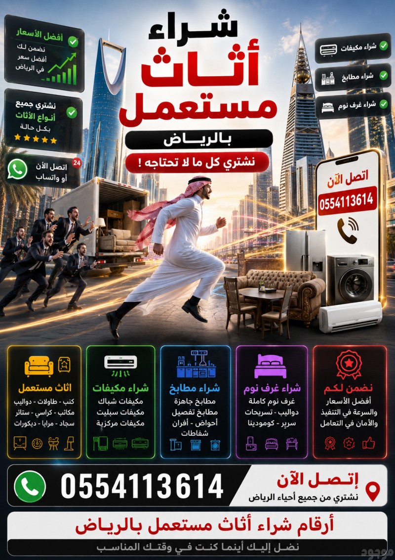 ارقام شراء اثاث مستعمل بالرياض 