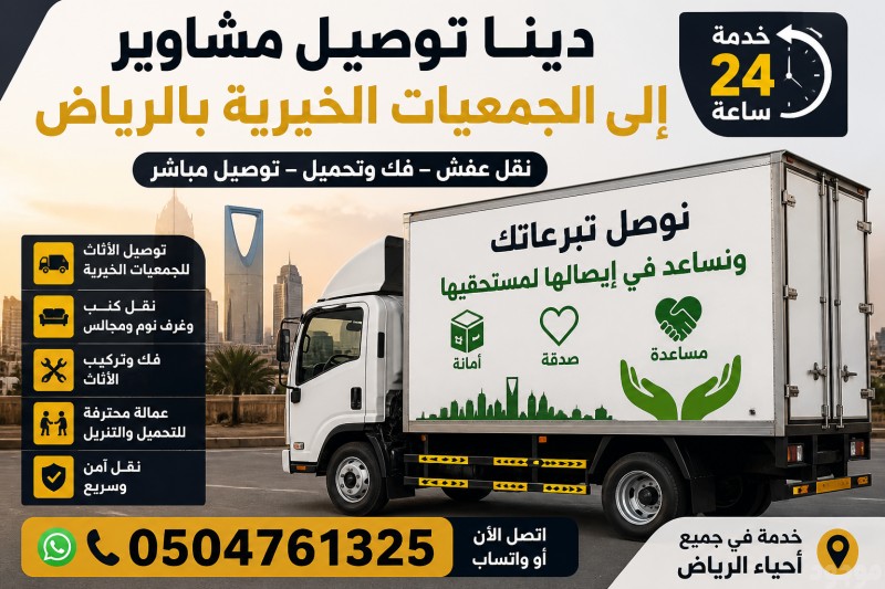 دينا نقل عفش الي الجمعيات الخيرية بالرياض 0504761325