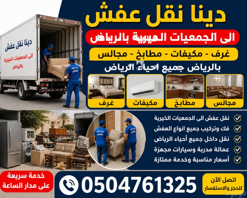 توصيل عفش الي جمعية الخيرية بالرياض 0504761325