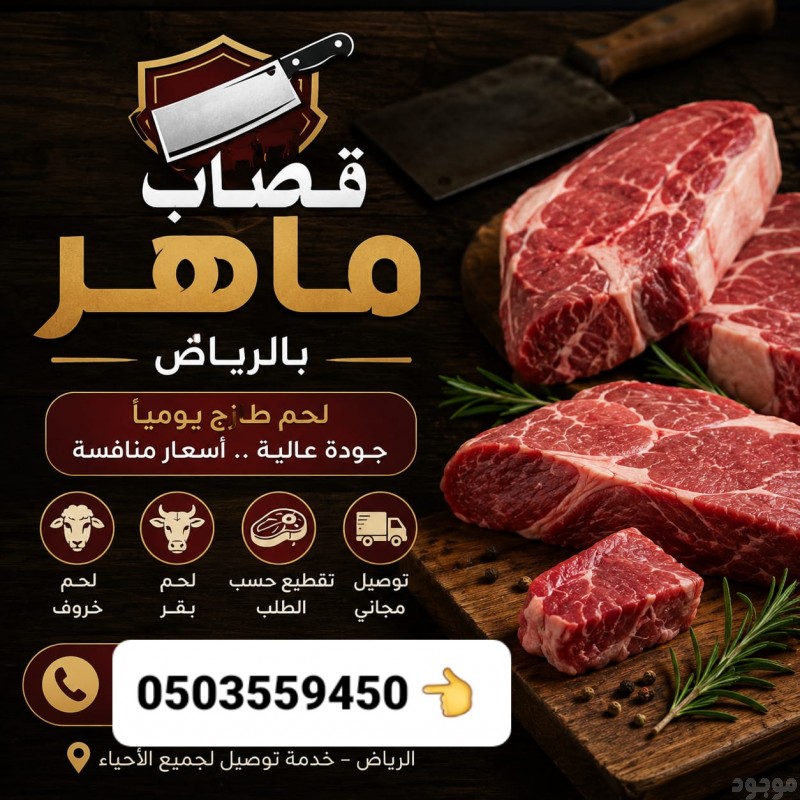 اذا كنت تبحث عن رقم جزار ماهر للمواشي بالرياض 0503559450 العيد الاضحى المبارك